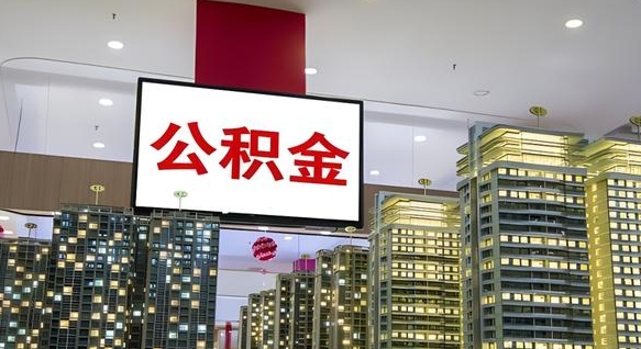安达离职后公积金可以一次性取吗（离职后能一次性取出住房公积金吗）